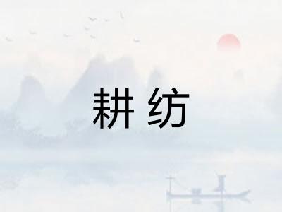 耕纺
