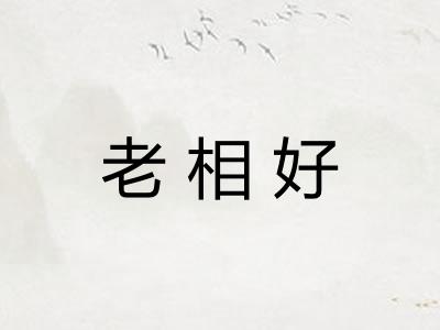 老相好