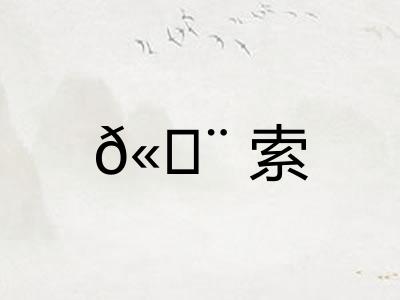𫄨索