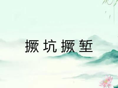 撅坑撅堑