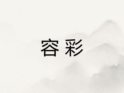 容彩