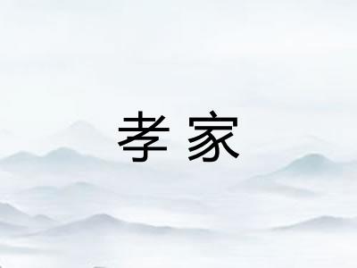 孝家