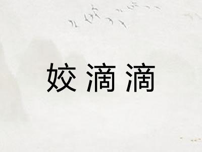 姣滴滴