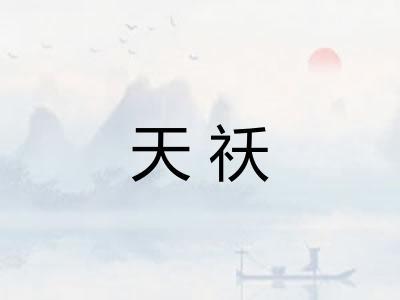 天祅