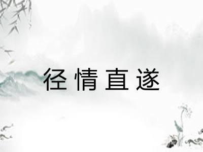 径情直遂