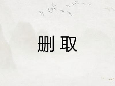 删取