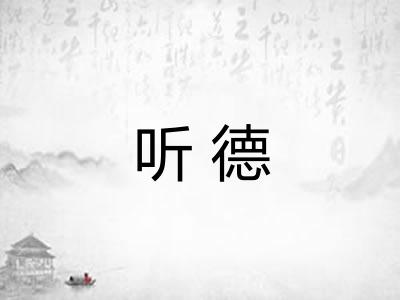 听德