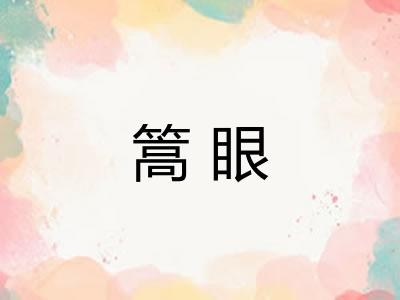 篙眼