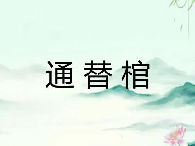 通替棺