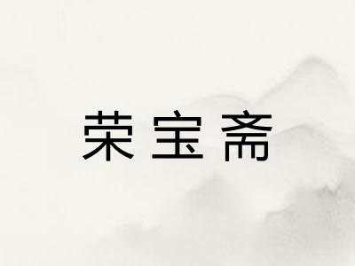 荣宝斋