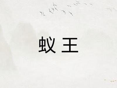 蚁王
