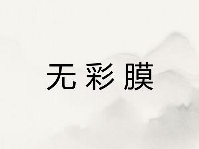 无彩膜
