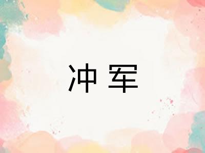 冲军