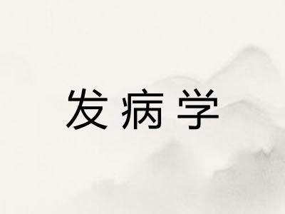发病学