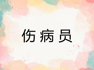 伤病员