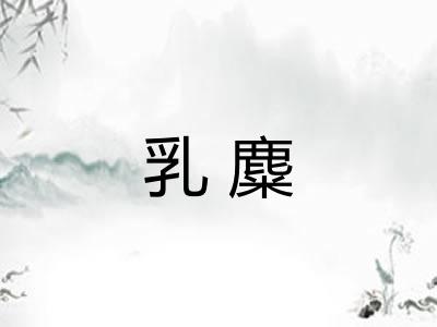 乳麋