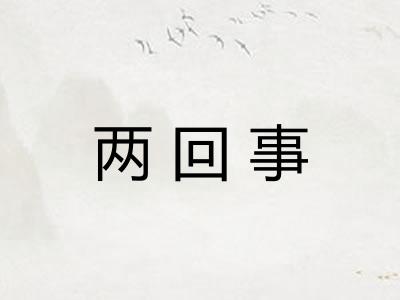 两回事