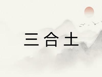 三合土