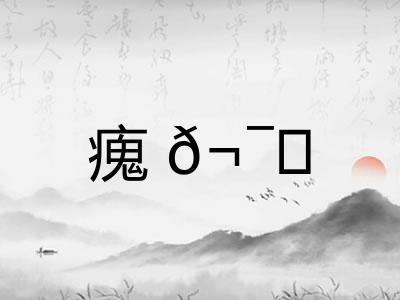瘣𬯎