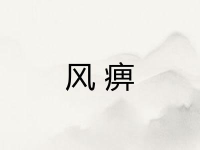 风痹