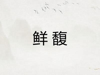 鲜馥