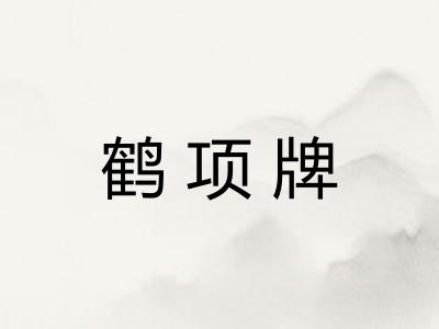 鹤项牌