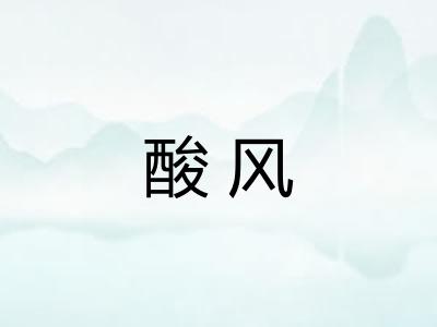 酸风