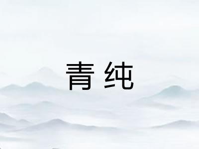 青纯