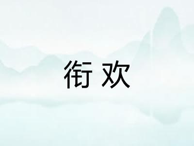 衔欢