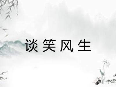 谈笑风生