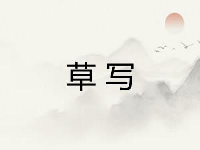 草写