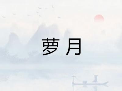 萝月
