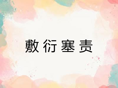 敷衍塞责