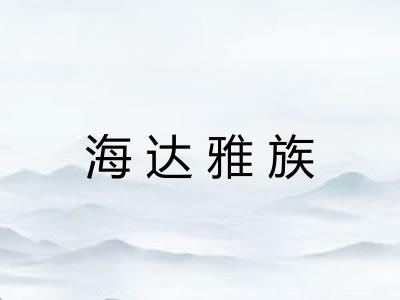 海达雅族