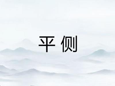 平侧