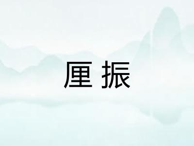 厘振