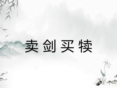 卖剑买犊