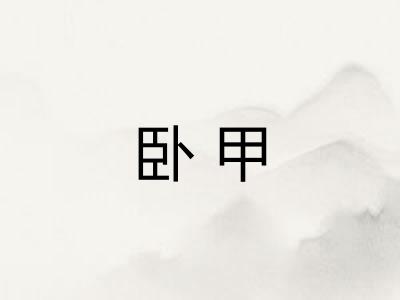 卧甲