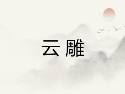 云雕