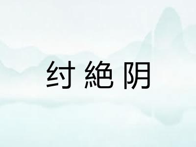 纣絶阴