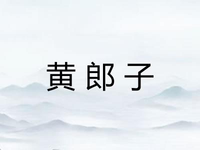 黄郎子