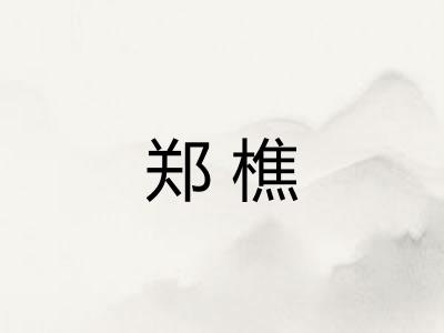 郑樵