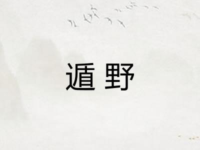 遁野