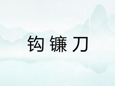 钩镰刀