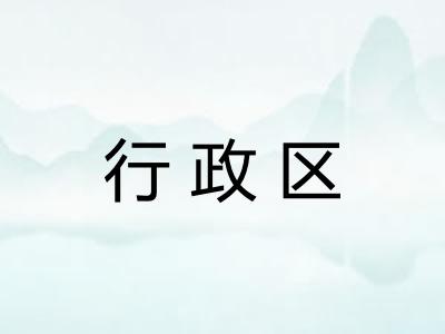 行政区