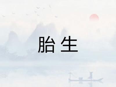 胎生