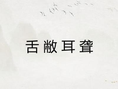 舌敝耳聋