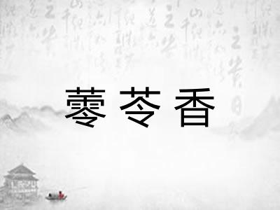 蕶苓香