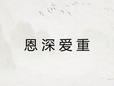 恩深爱重