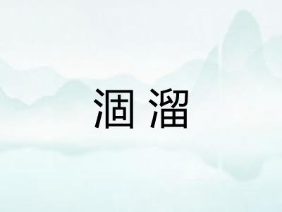 涸溜
